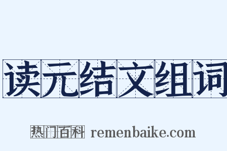 读元结文组词是什么意思的图片